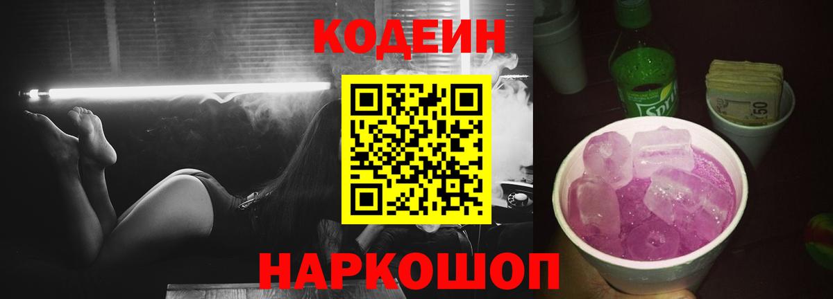 Codein напиток Lean (лин) Луга